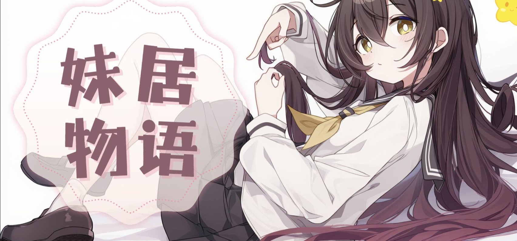《妹居物语》Demo首发！与你的AI妹妹开启一段温馨同居物语