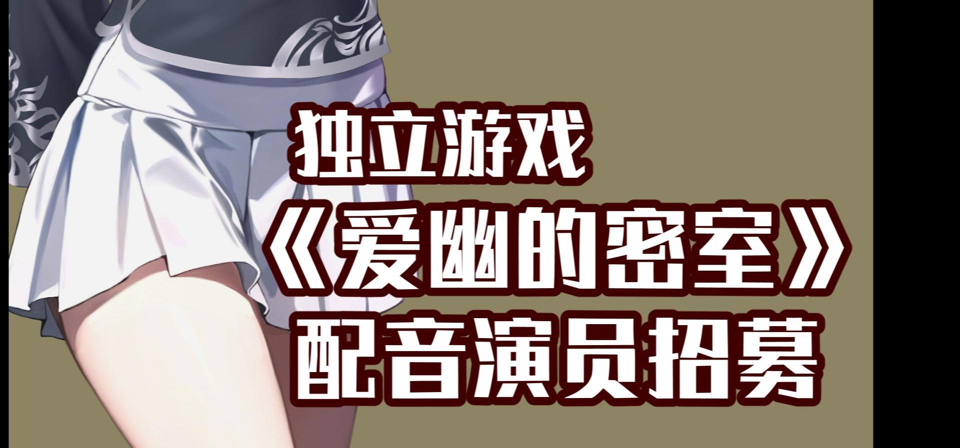 《爱幽的密室》游戏配音演员招募