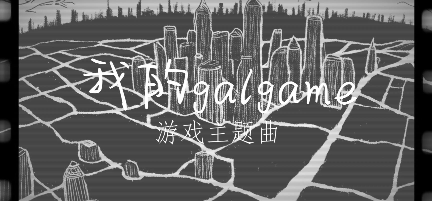 我的galgame游戏主题曲《黒と白の都》