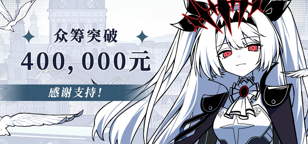 众筹突破40万【50+全角色中配】解锁！