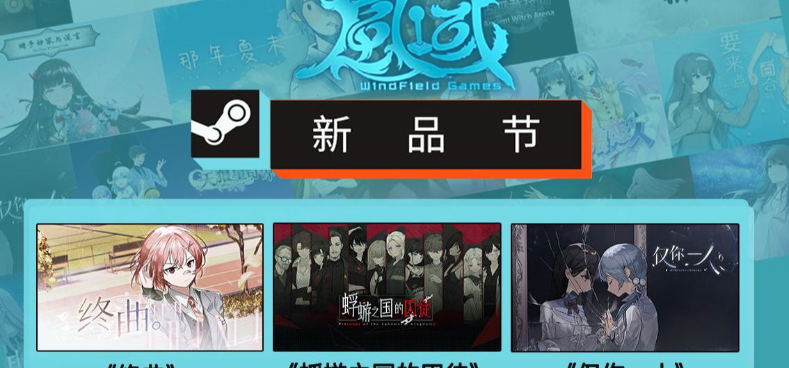 病娇百合、白毛萝莉、音乐摇滚尽在Steam新品节的风域游戏！