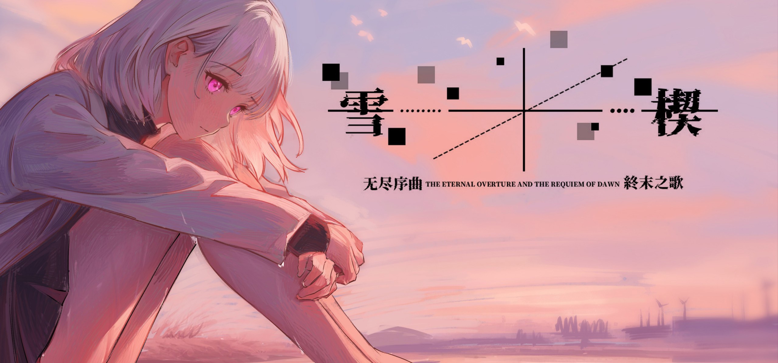 （补档）【男性向／avg】架空幻想gal《雪楔》角色pv