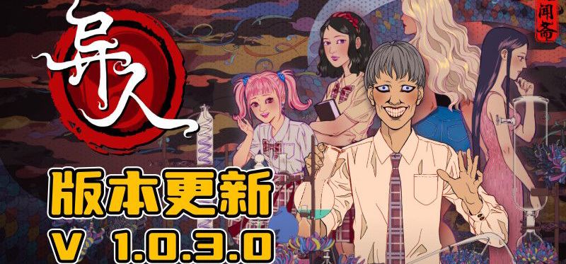 《异人》v1.0.3.0 更新上线｜更流畅的恐怖恋爱，更疯狂的青春实验