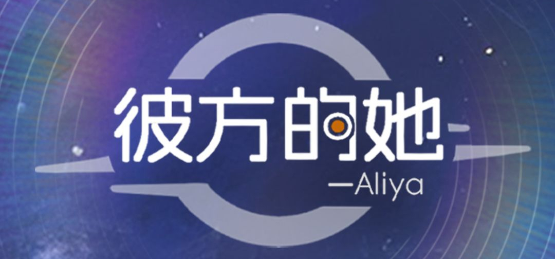 《彼方的她》一期众筹周边全部发出啦！