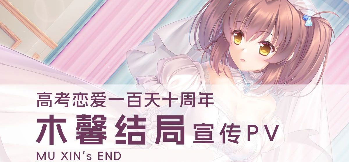 高考恋爱100天，十年后木馨结局PV
