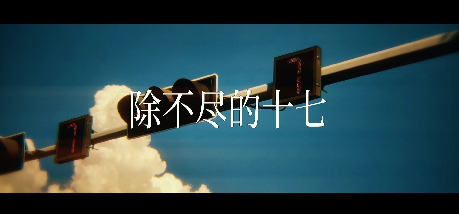 献给所有人的十七岁|《无力系的我，乐观派的她》主题曲-星尘INFINITY