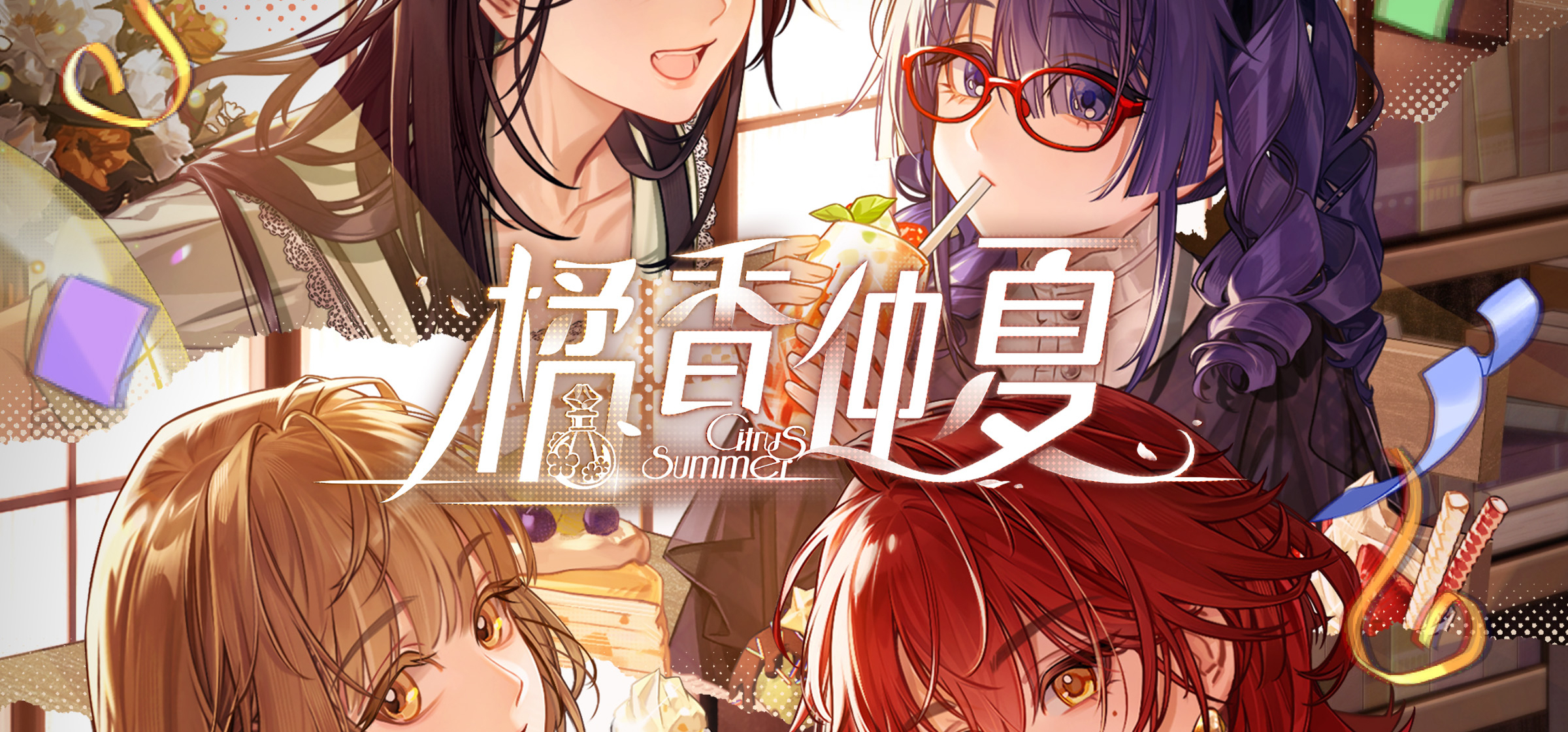 【橘香仲夏】参展