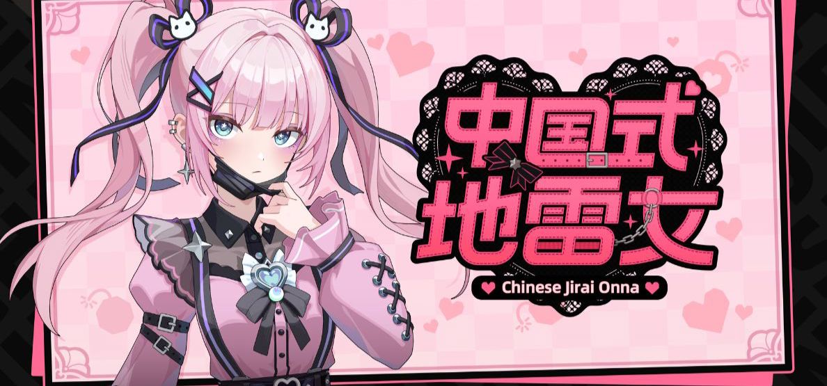 恋爱14+游戏《中国式地雷女》是否有成人内容的澄清