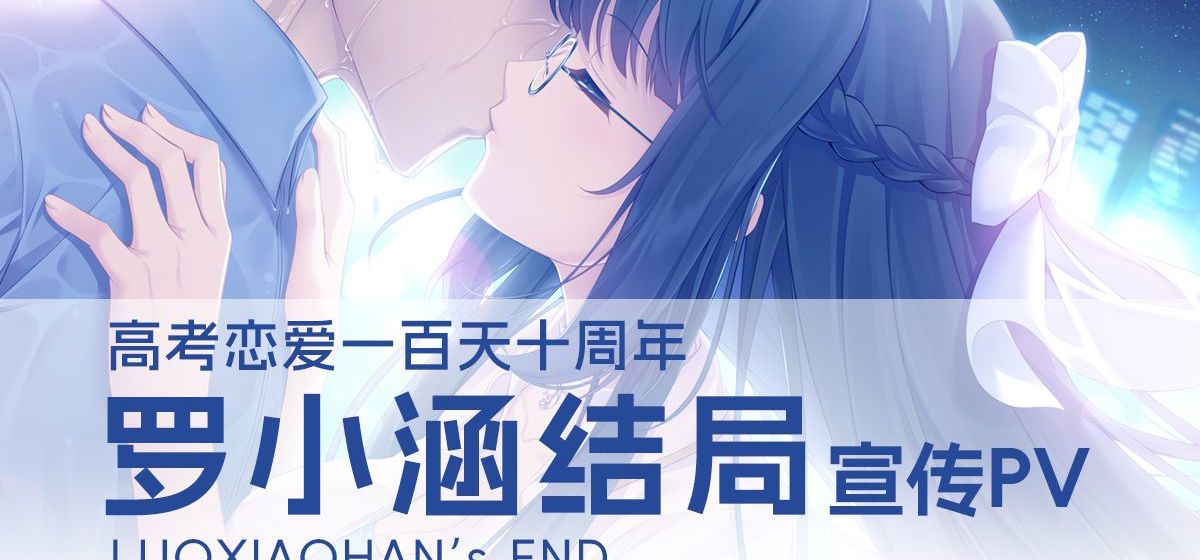 高考恋爱100天，十年后罗小涵结局PV