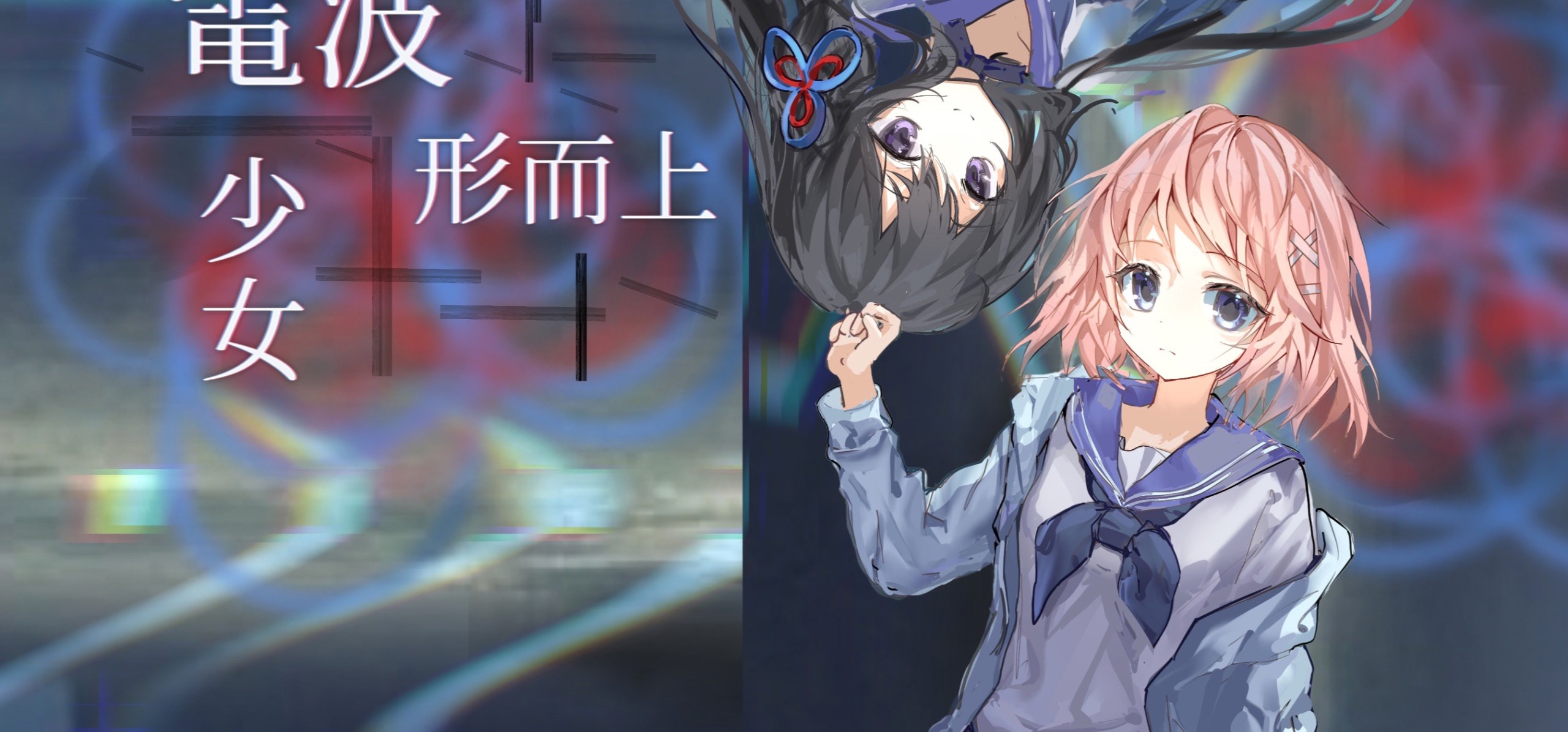 【美国高中生团队独立制作】百合视觉小说「电波形而上少女」首曝PV