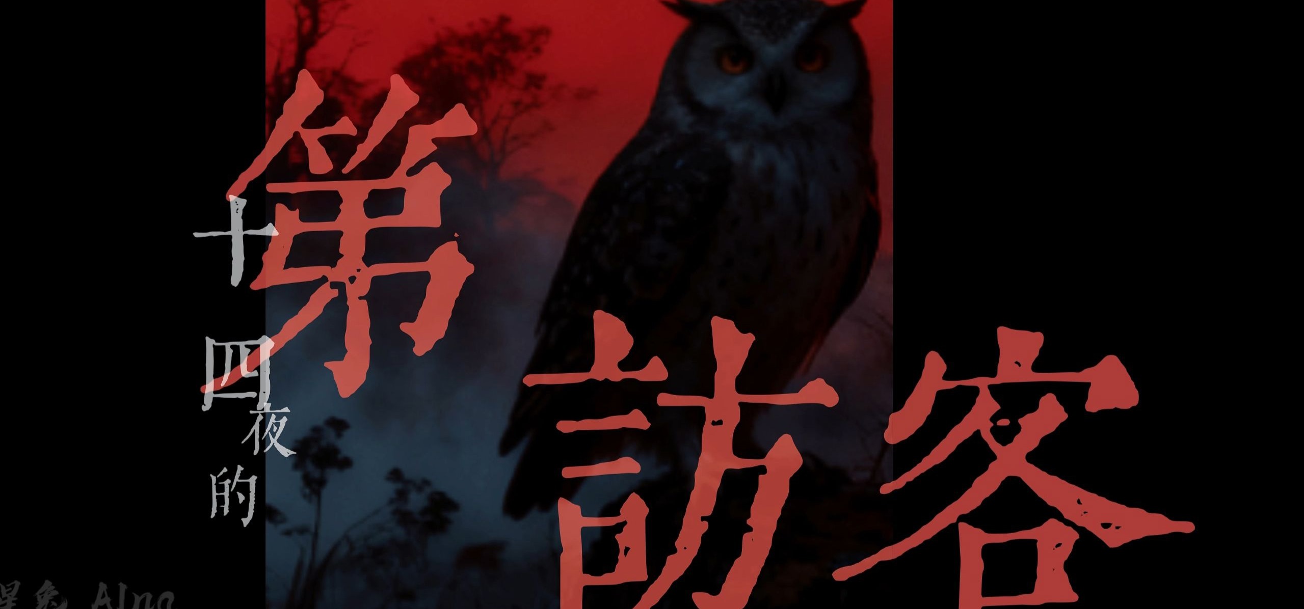 独立视觉小说系列《第十四夜的访客》宣传PV