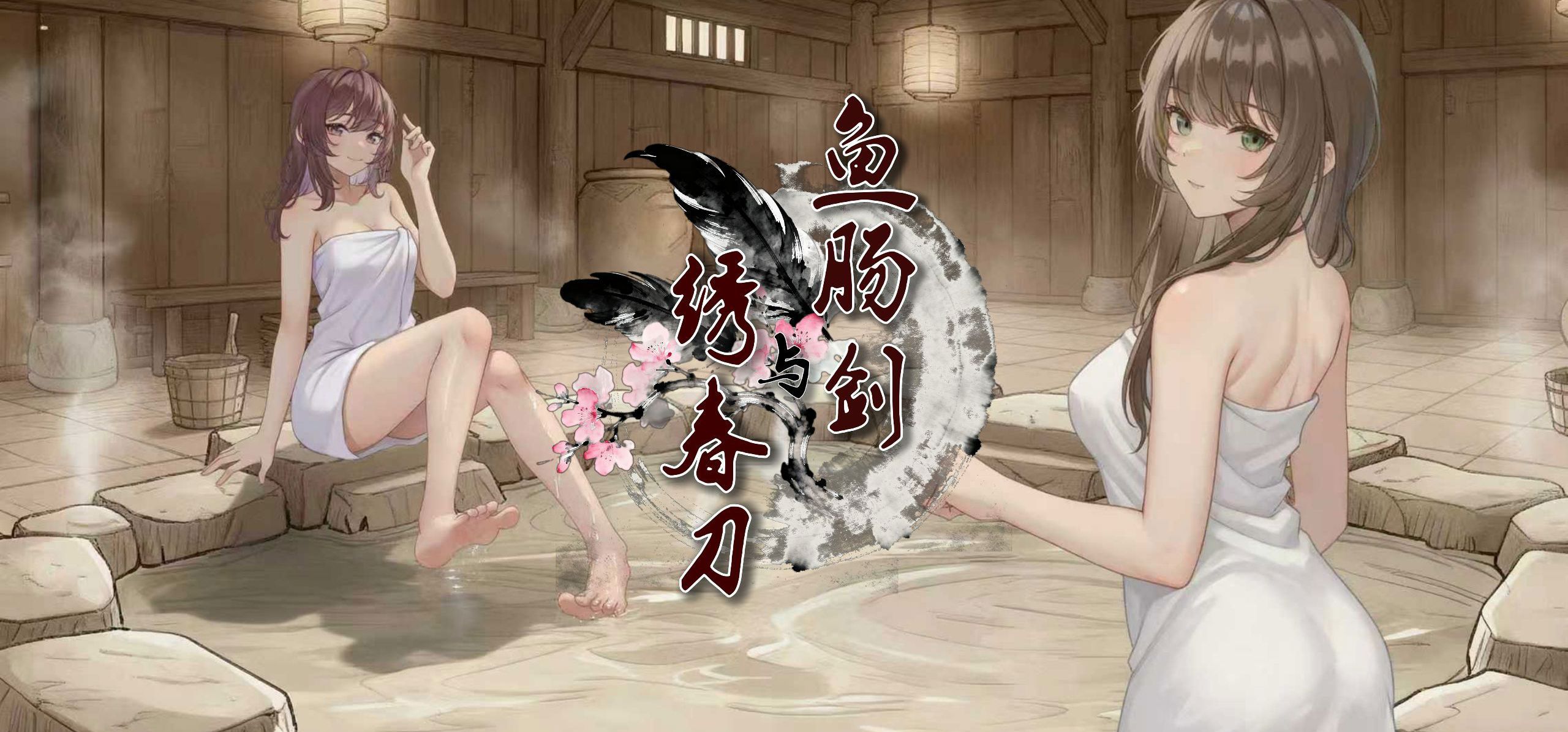 国产Galgame《鱼肠剑与绣春刀》预告PV放送✧٩(ˊωˋ*)و✧