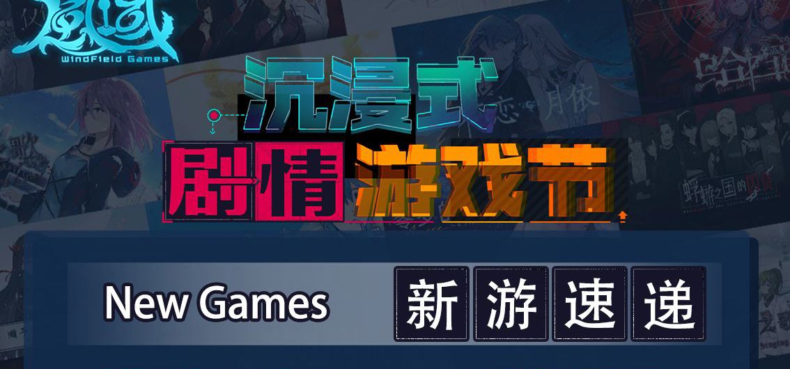 百合、悬疑、解谜应有尽有！剧情游戏节来玩风域游戏！