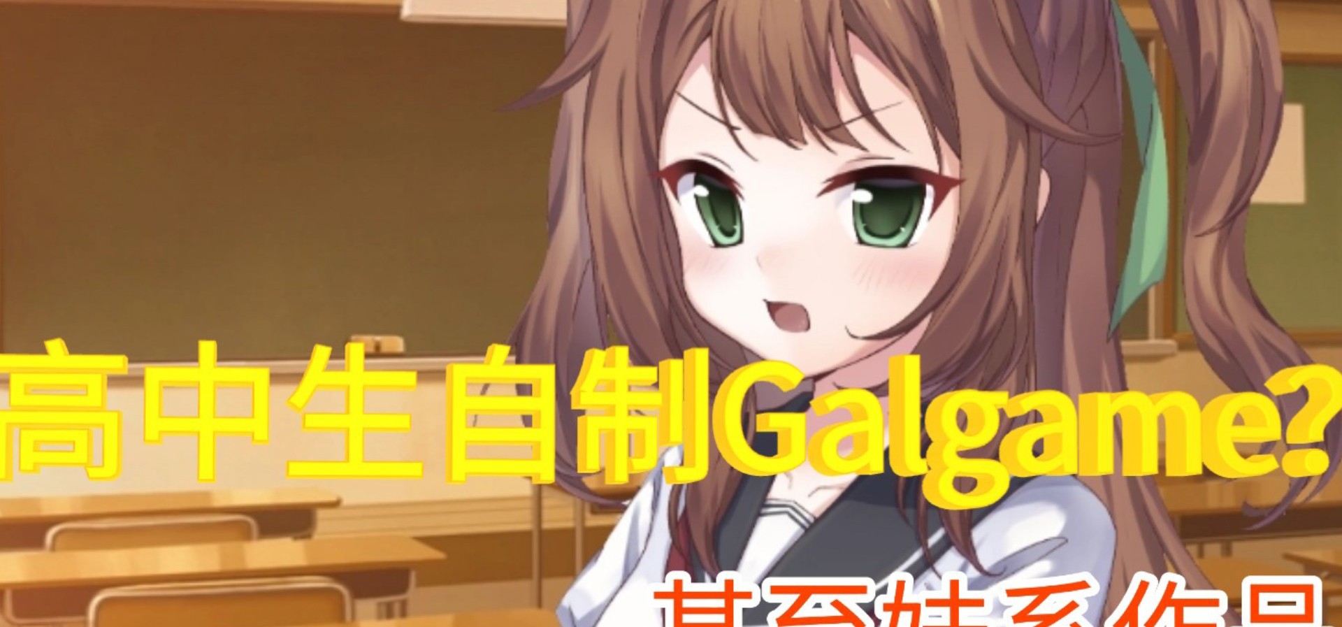 对妹系爱的多深沉才会毁灭零花钱和同学做galgame……？！（游戏画面截取）