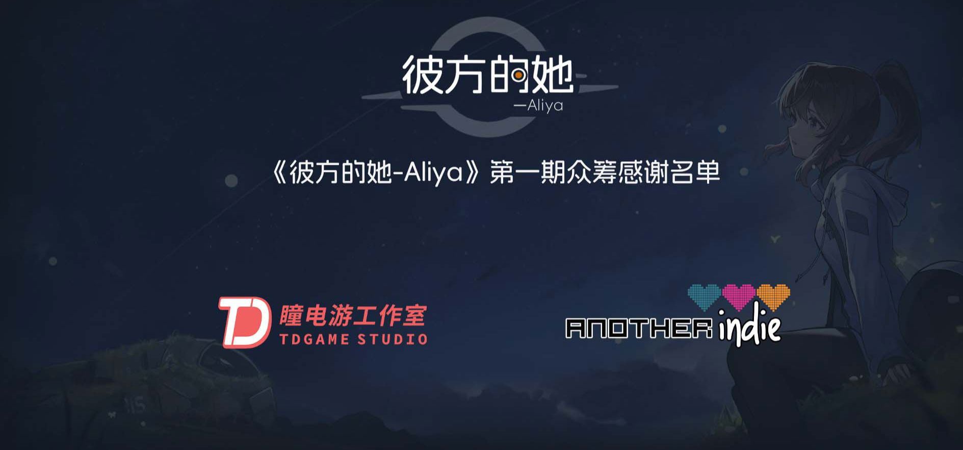 《彼方的她-Aliya》第一期众筹感谢