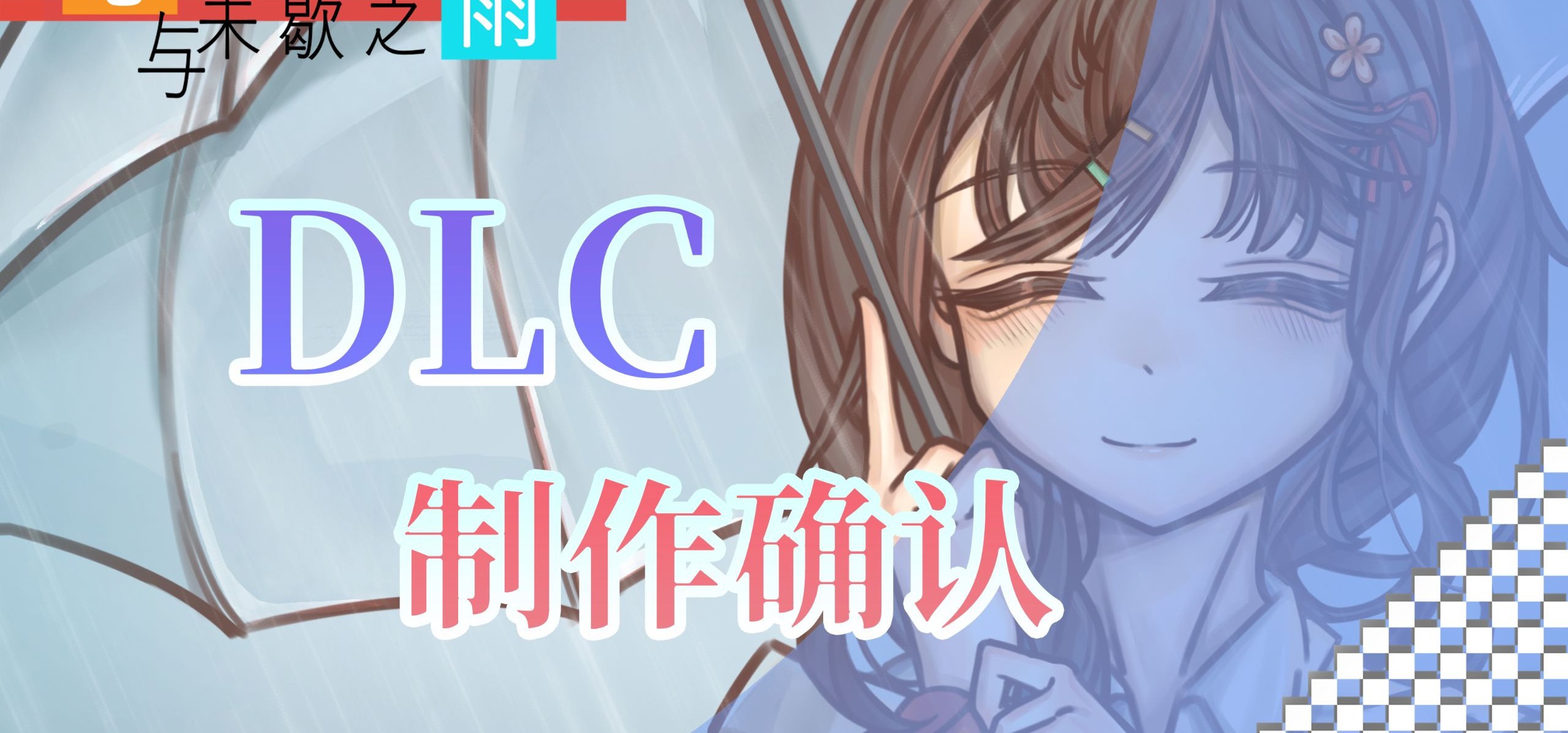 《恋与未歇之雨》DLC制作确认