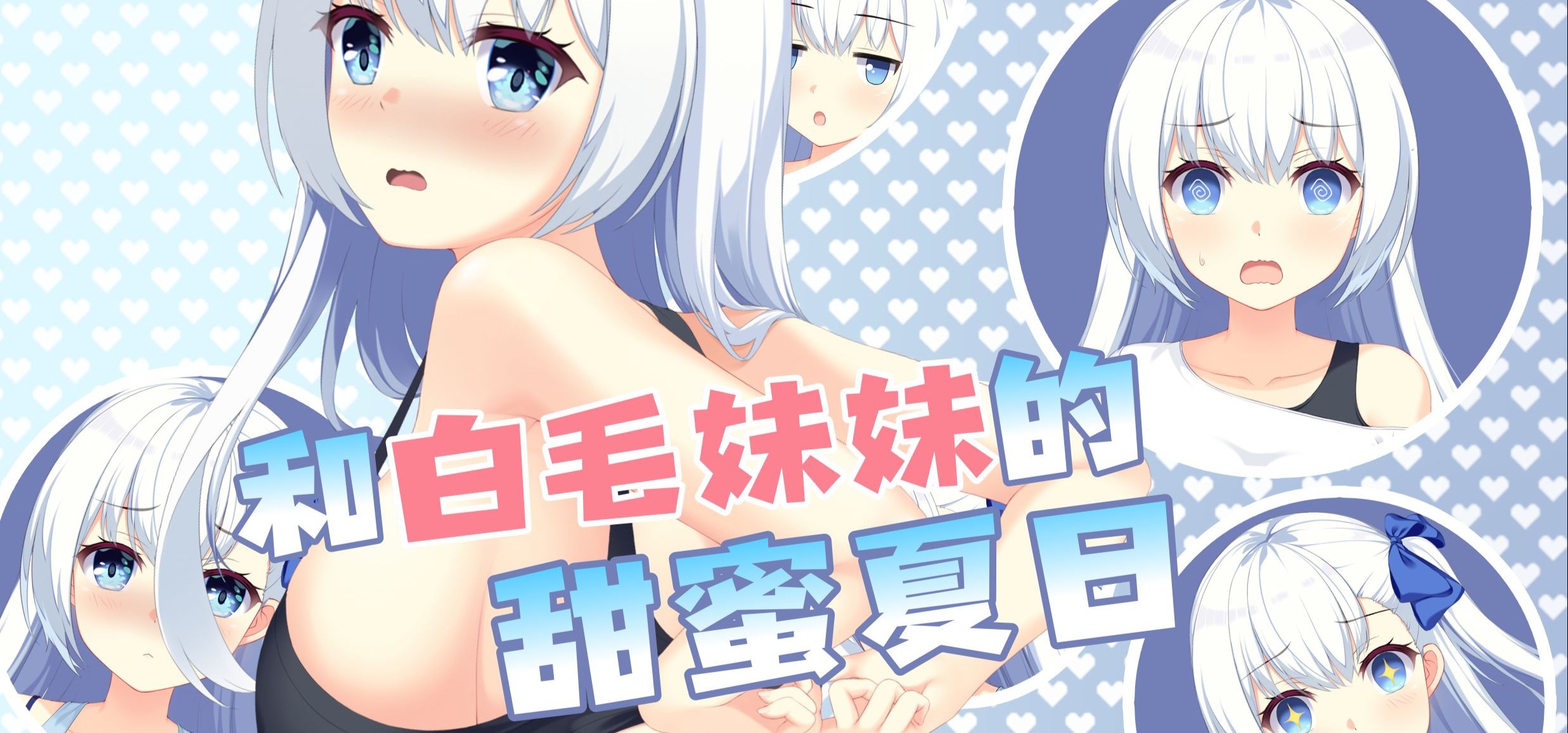 和白毛妹妹的甜蜜夏日❤~TamaMako原创GAL《狐想恋翩-妹妹篇》试玩版开发中实机演示