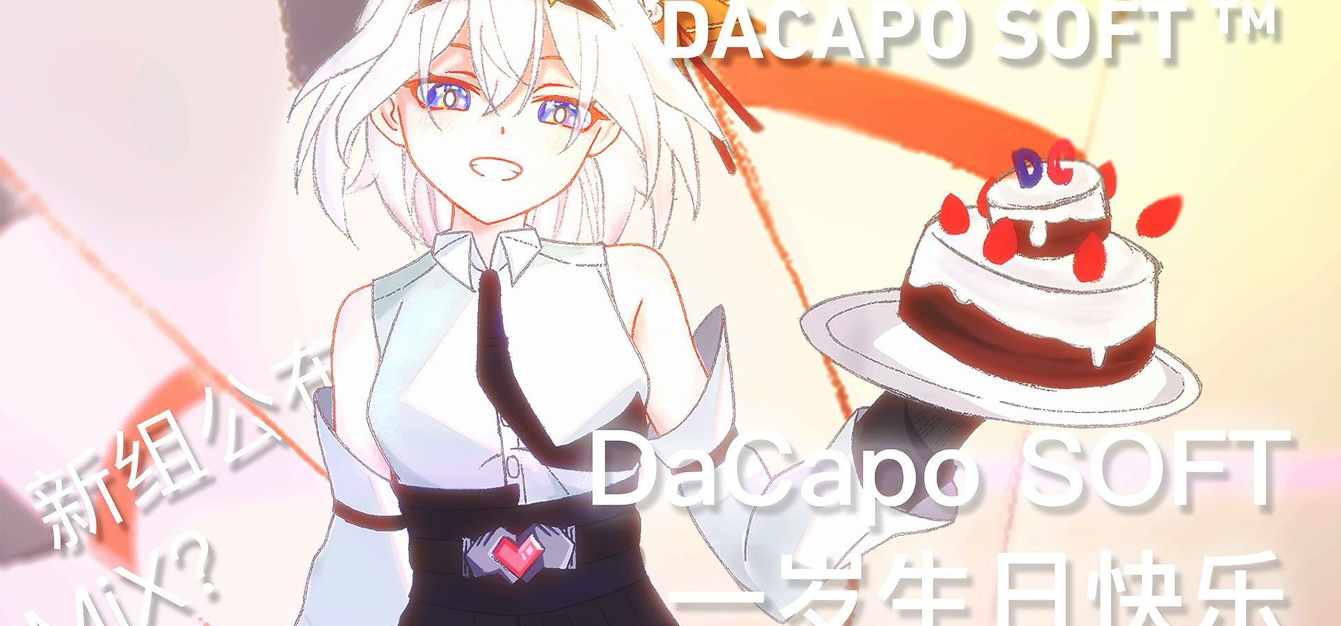【生日贺】新组公布？DaCapoSOFT 一周年快乐！