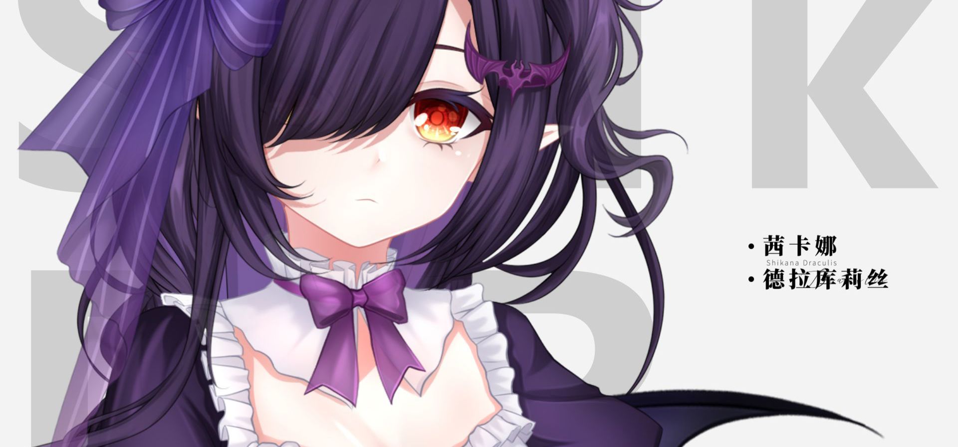 【恋途之夜/百合】茜卡娜·德拉库莉丝