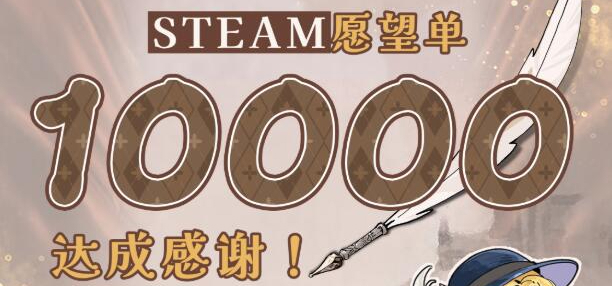 震撼！居然在上线前达成了10000愿望单