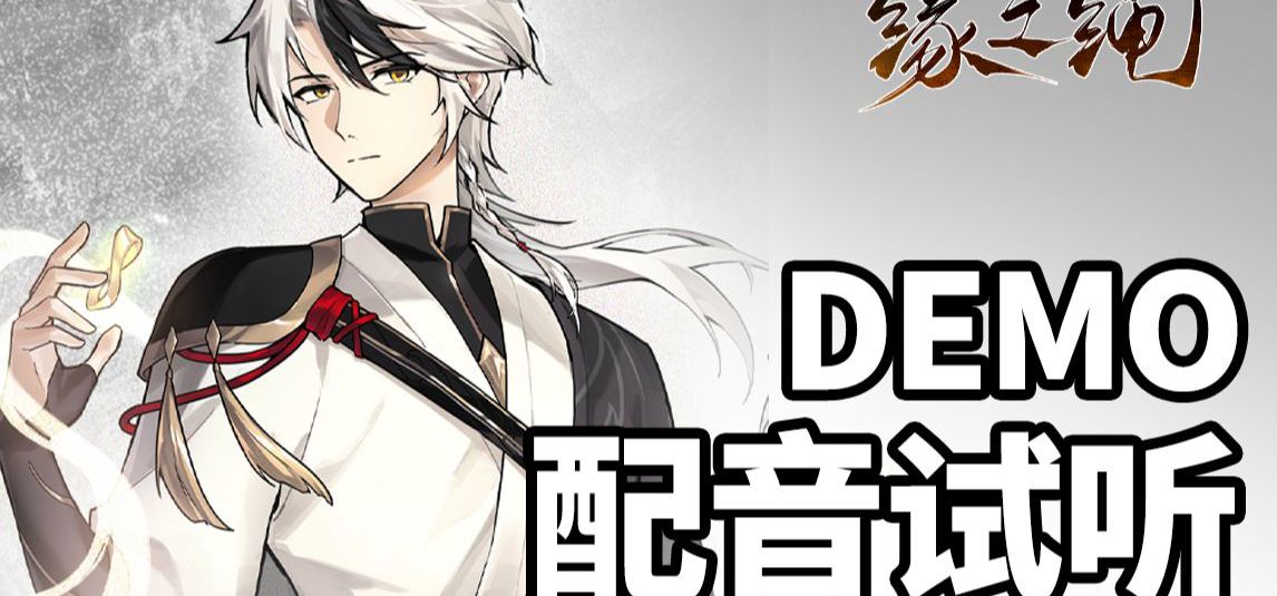 武侠养成独立游戏《缘之绳》DEMO角色配音试听