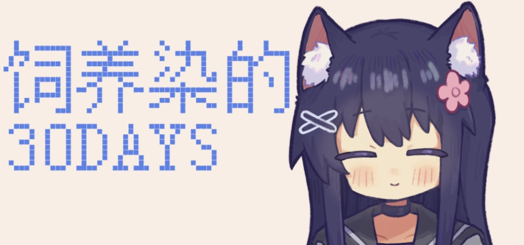 『饲养染的30DAYS』有关配音的说明