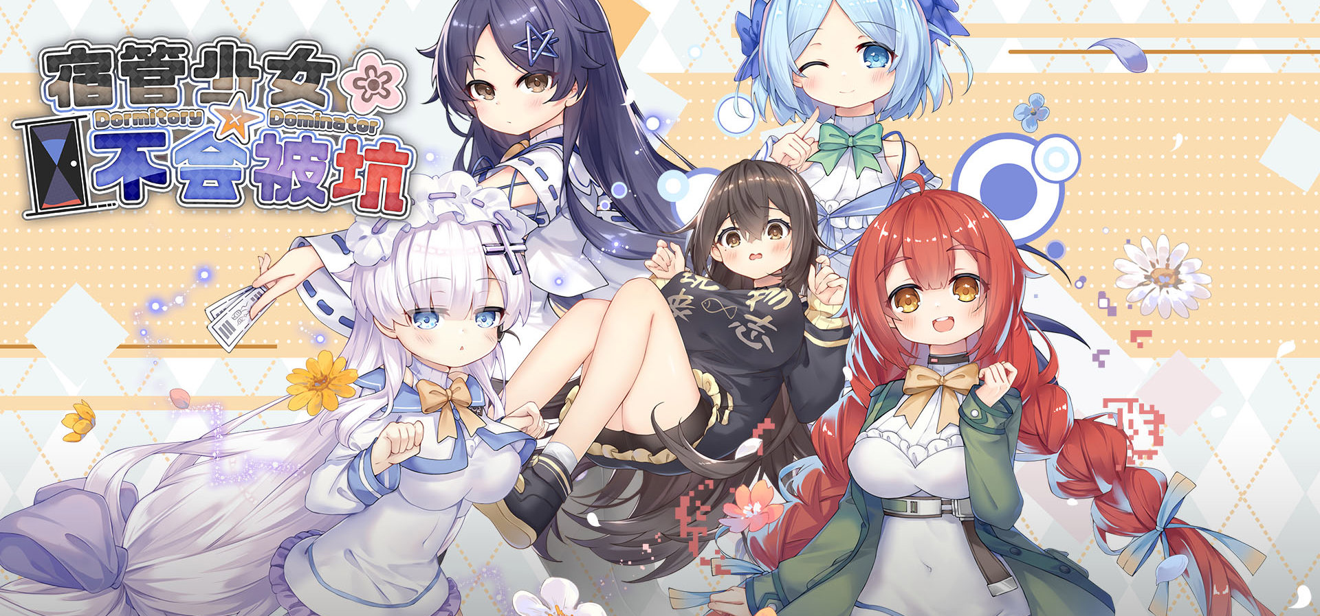 《宿管少女☆不会被坑》Demo版情报