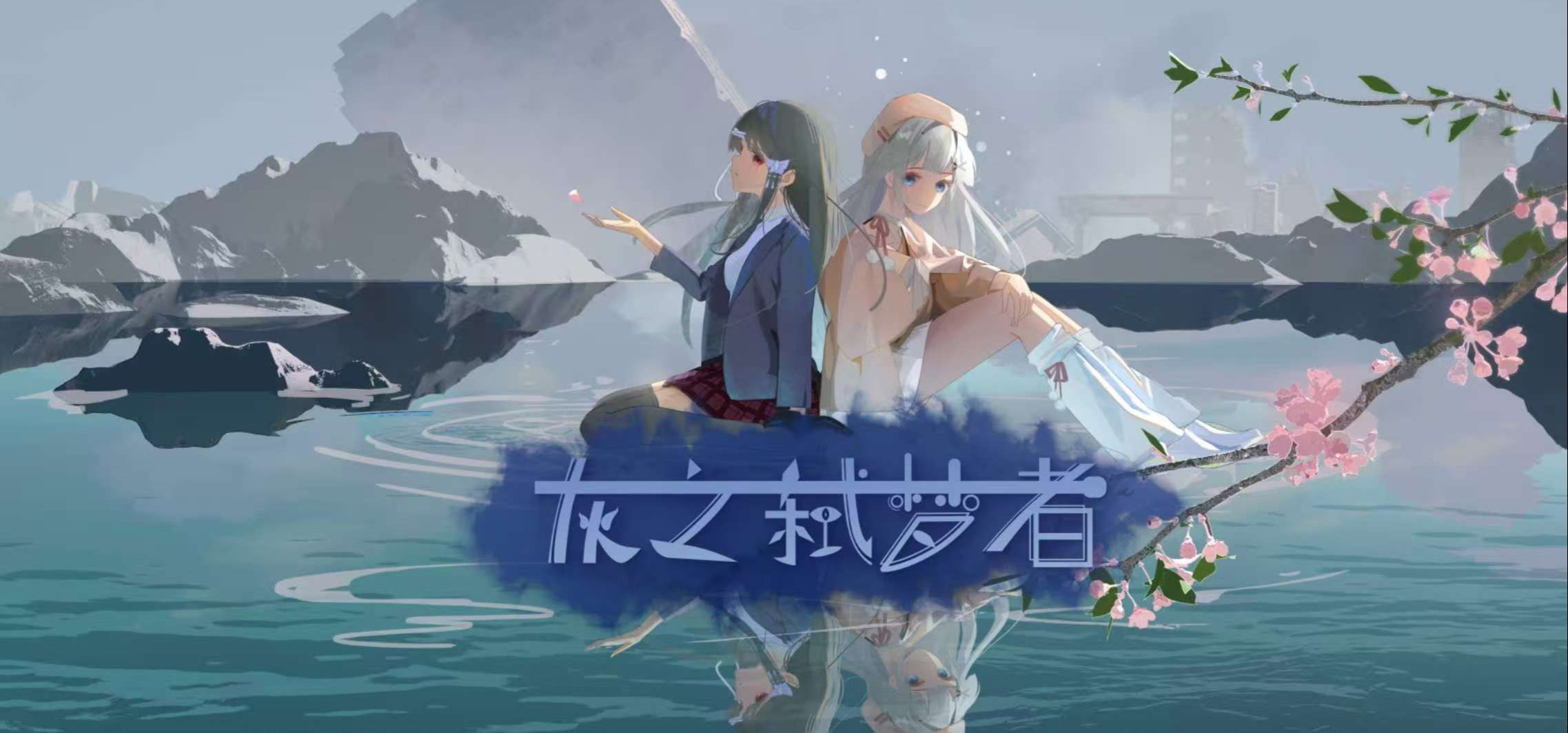 国产galgame《灰之弑梦者》先导pv——《一生一梦》