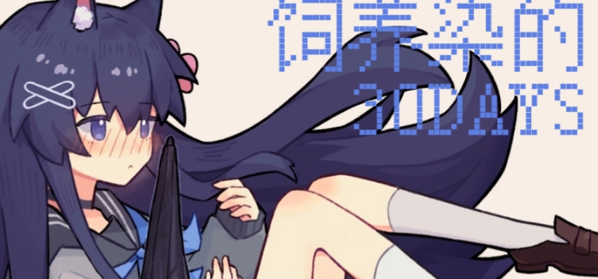 『饲养染的30 DAYS』开发的一些说明