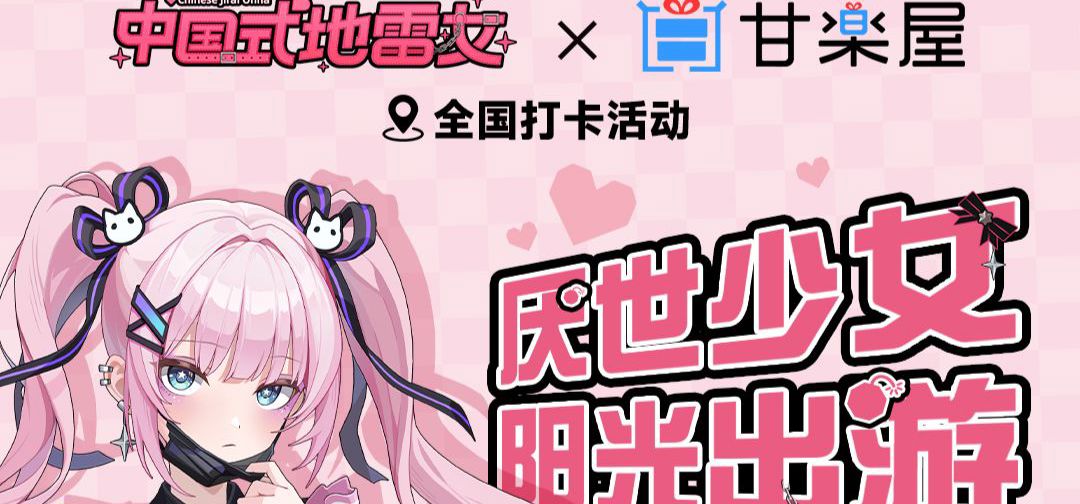 中国式地雷女×甘乐屋 全国联动开启！线下打卡免费送周边！