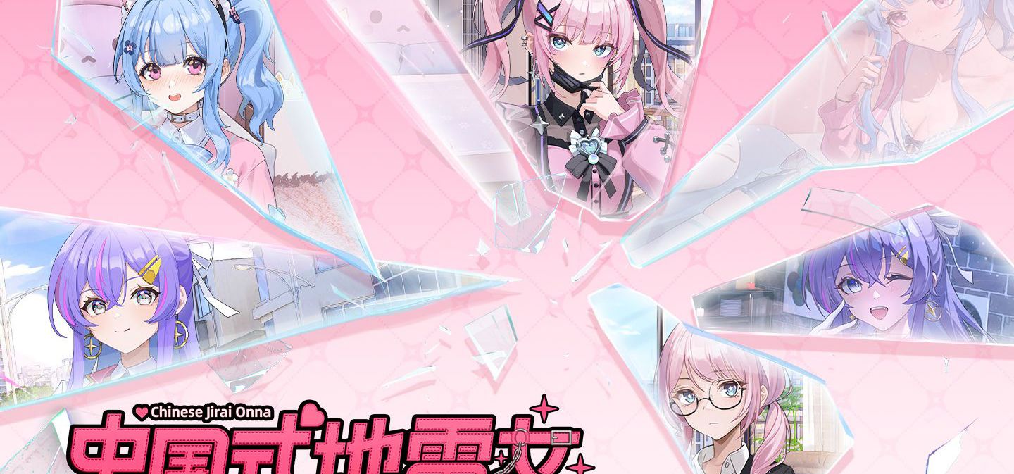 《中国式地雷女》demo正式发布！欢迎大家免费体验！