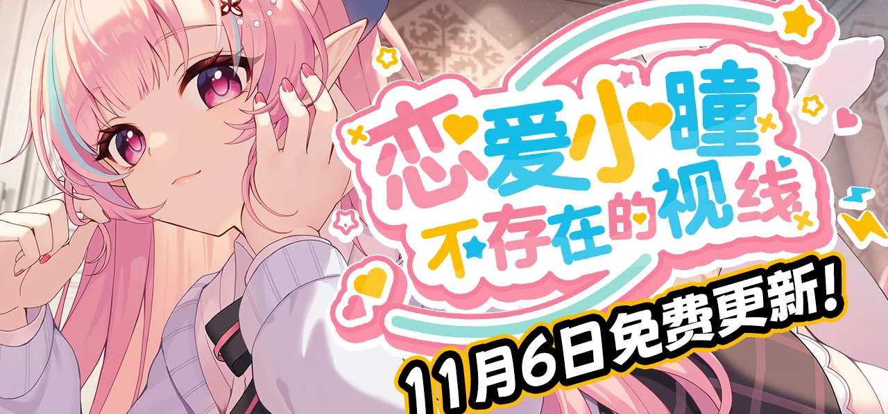 《恋爱绮谭 不存在的回忆》免费剧情更新将于11月6日上线