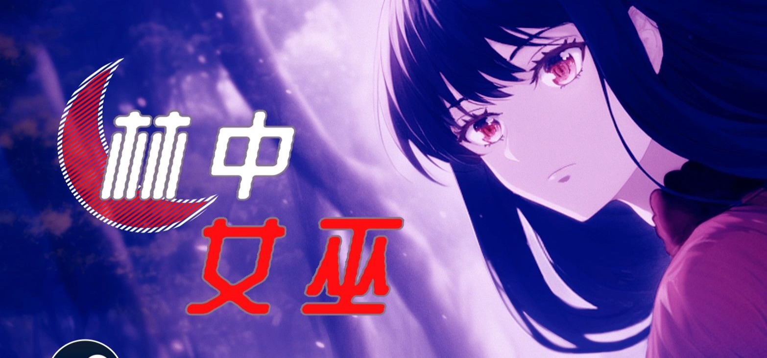 剧情向奇幻百合视觉小说《林中女巫》PV - 11月20日在Steam发售