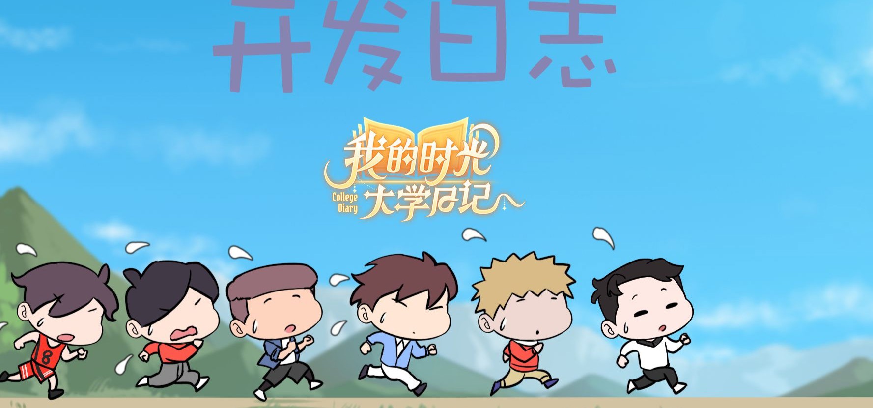 《我的时光：大学日记》11月开发日志