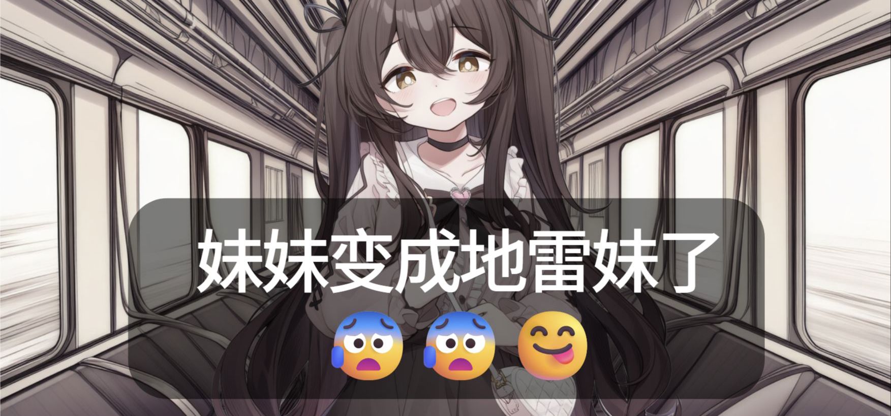 我的妹妹不可能是地雷妹---妹居物语更新地雷妹模式