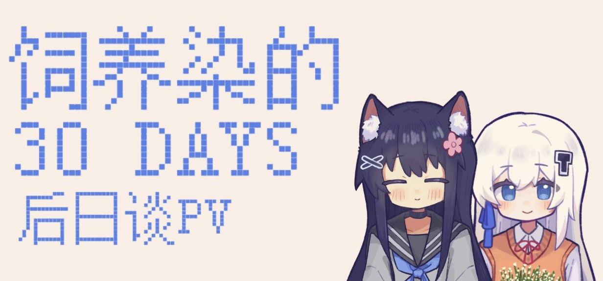 『饲养染的30DAYS』后日谈PV
