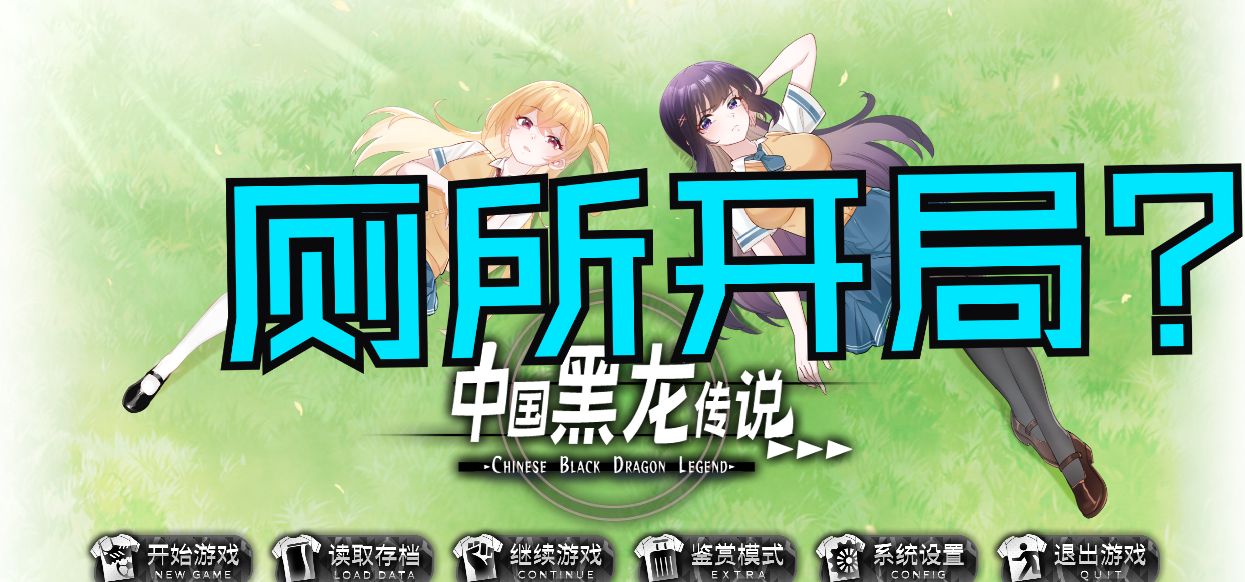 逆天国产中专GAL？厕所开局!还有中专生态和粤语？