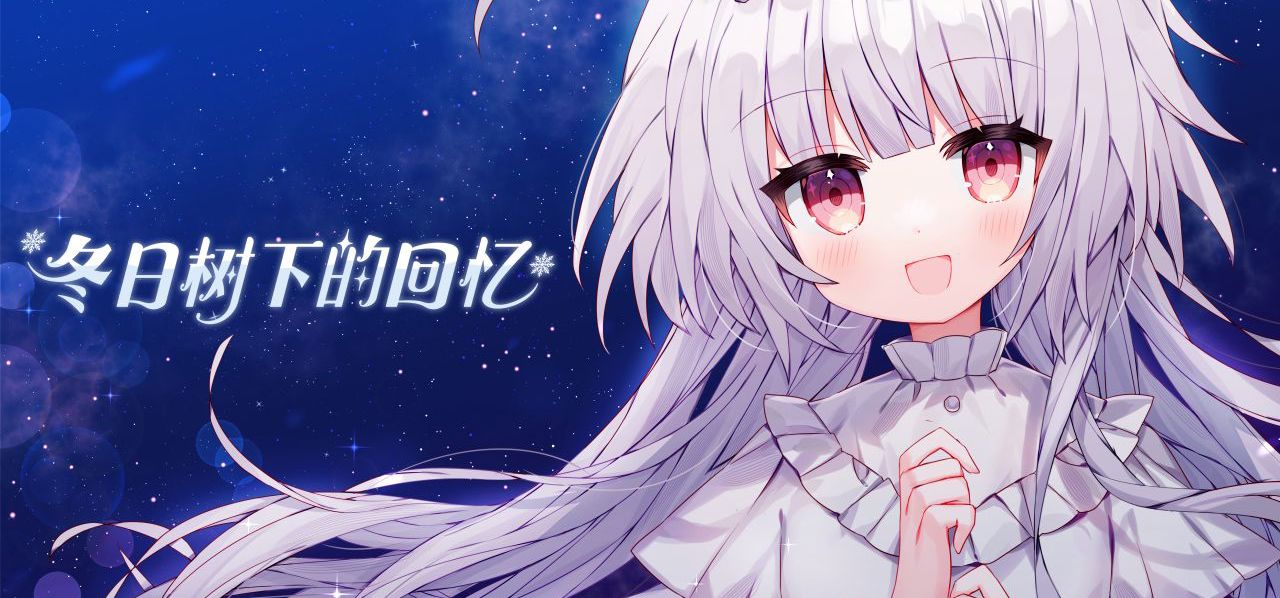 《冬日树下的回忆》原案#1
