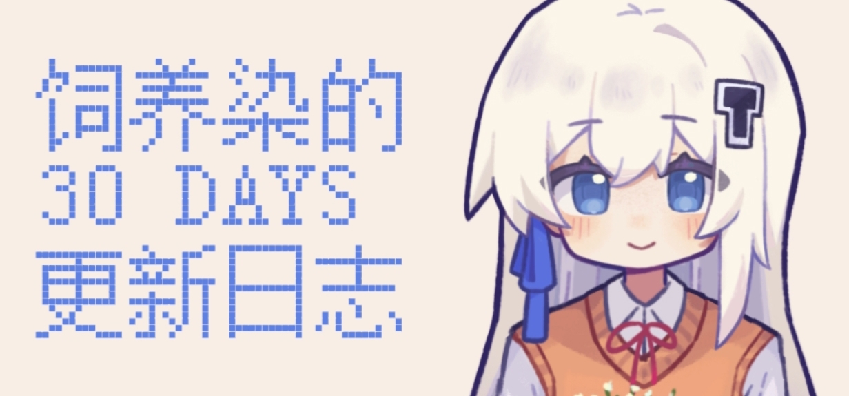 『饲养染的30DAYS』11/5更新日志