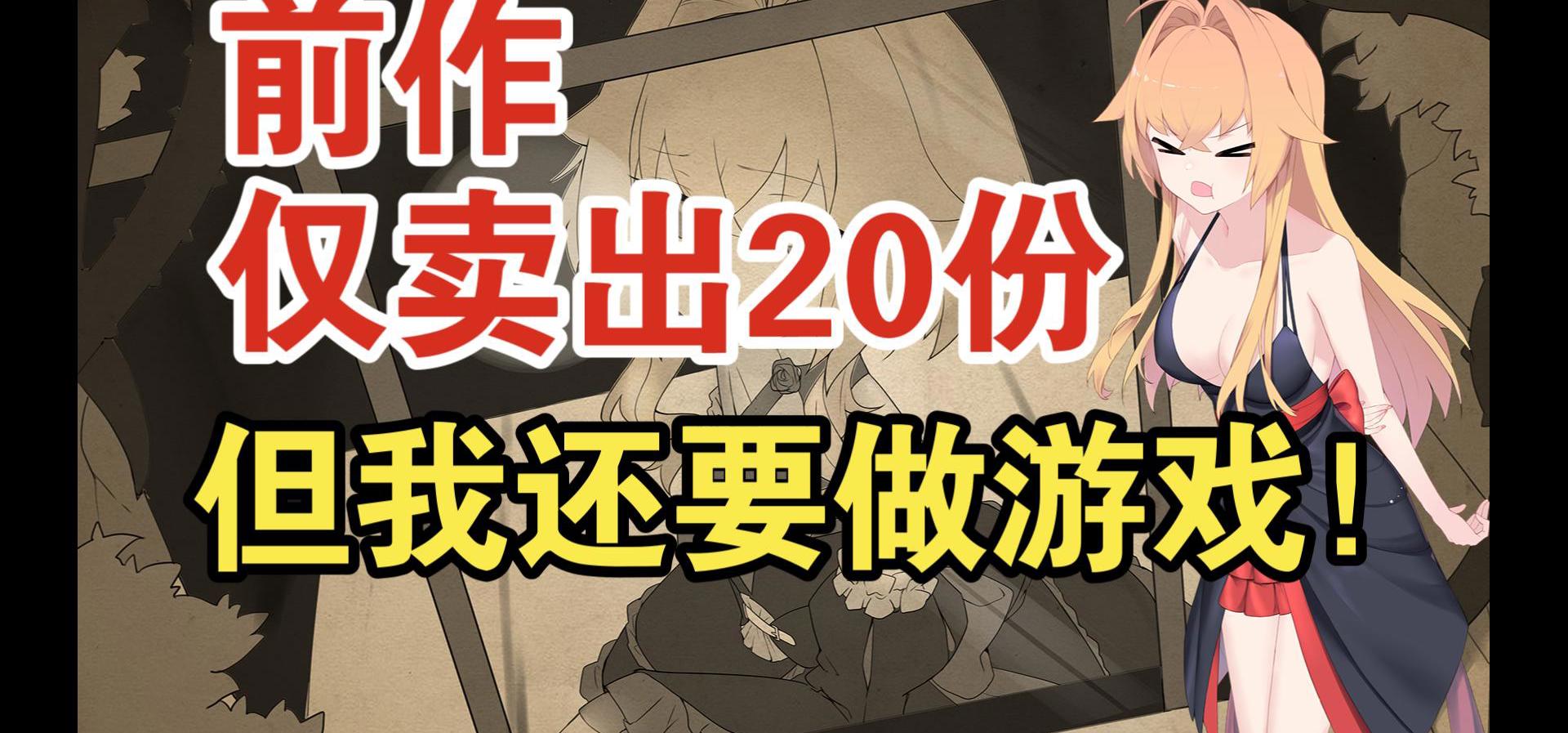 距离发售还有2天，我回想起了18个月前暴死时的绝望