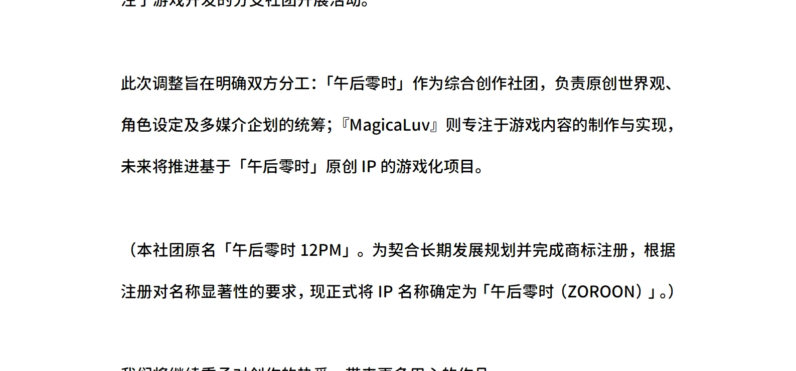 关于『MagicaLuv』归属「午后零时」的通知