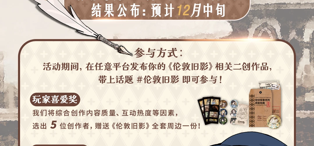 《伦敦旧影》二创征集活动开启！