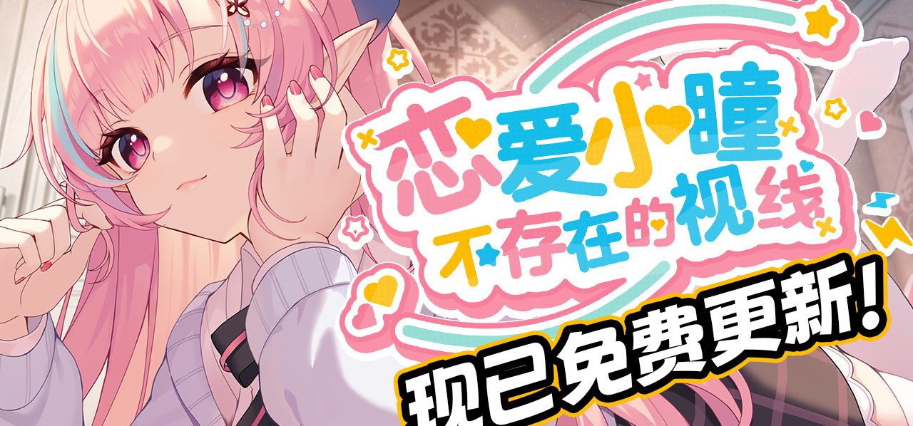 《恋爱绮谭不存在的回忆》免费更新《恋爱小瞳 不存在的视线》已于今日正式上线！