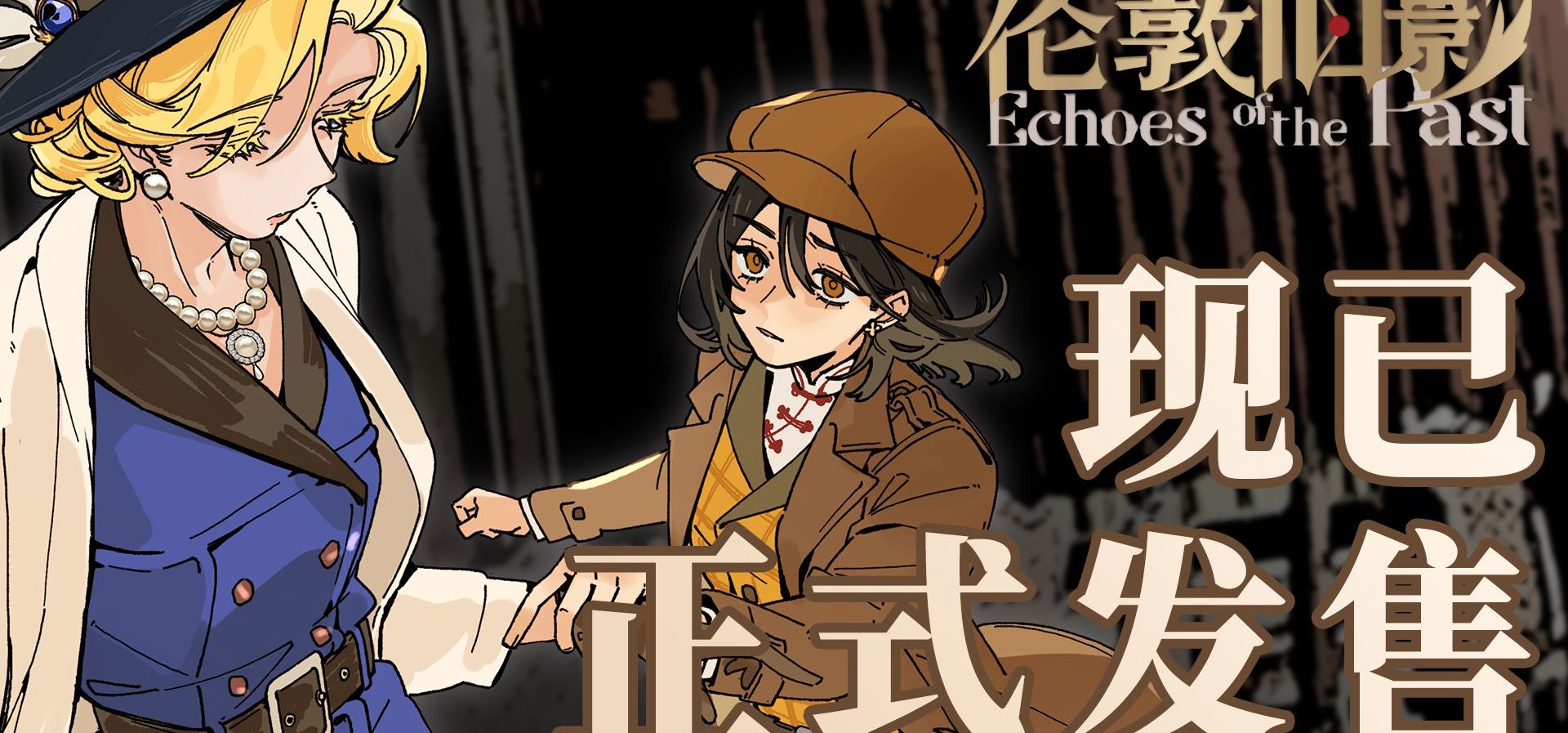 英伦百合悬疑游戏《伦敦旧影》今日正式发售！