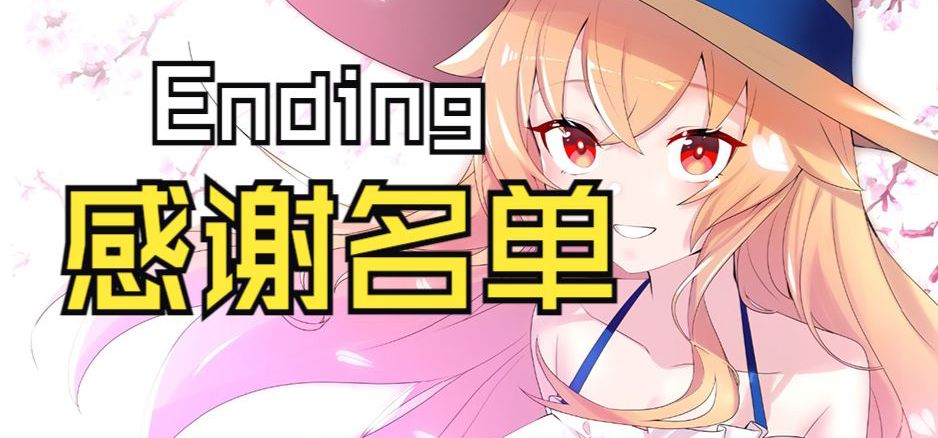 《吸血鬼大小姐想和我恋爱》Ending及感谢名单