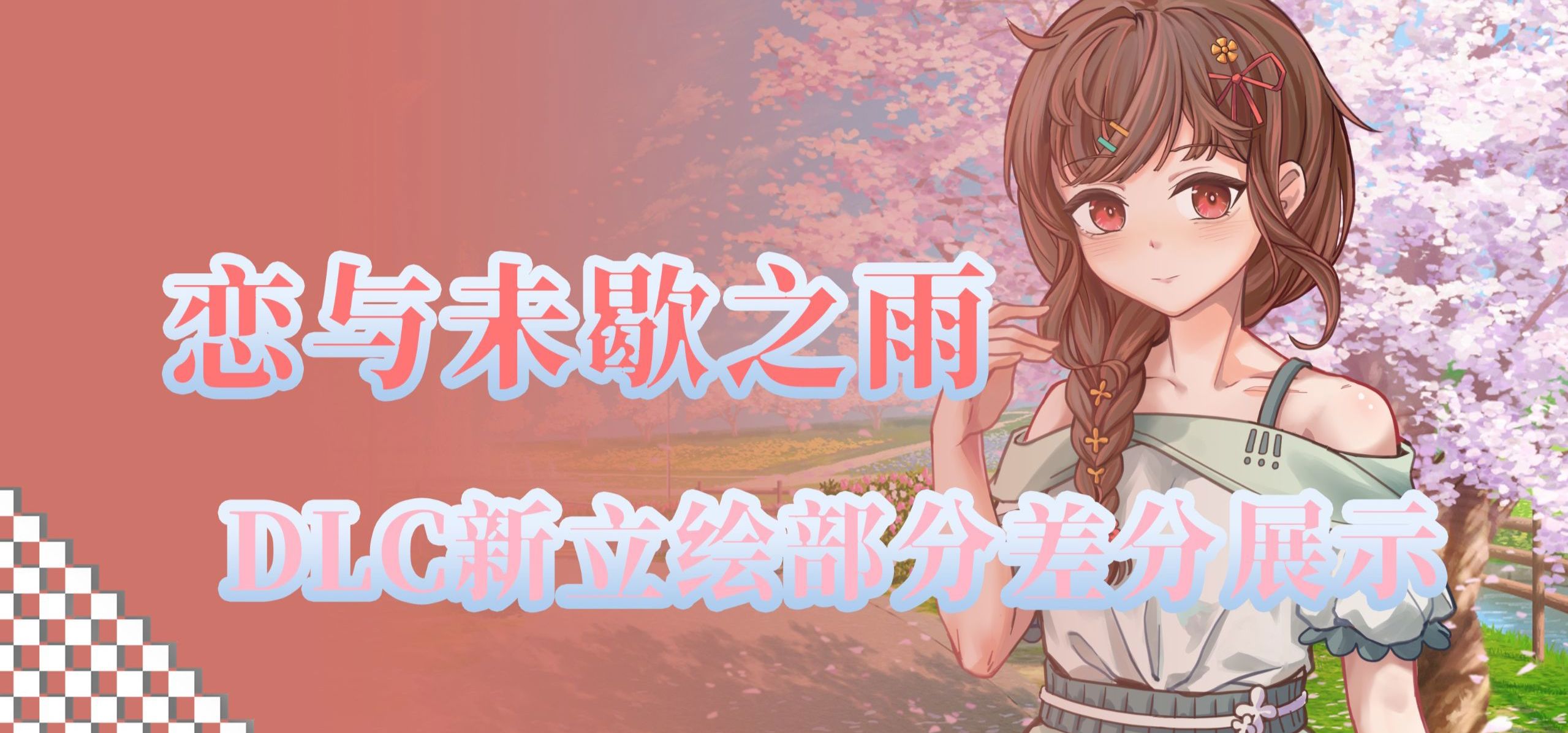 【国G】《恋与未歇之雨》DLC新立绘部分差分展示