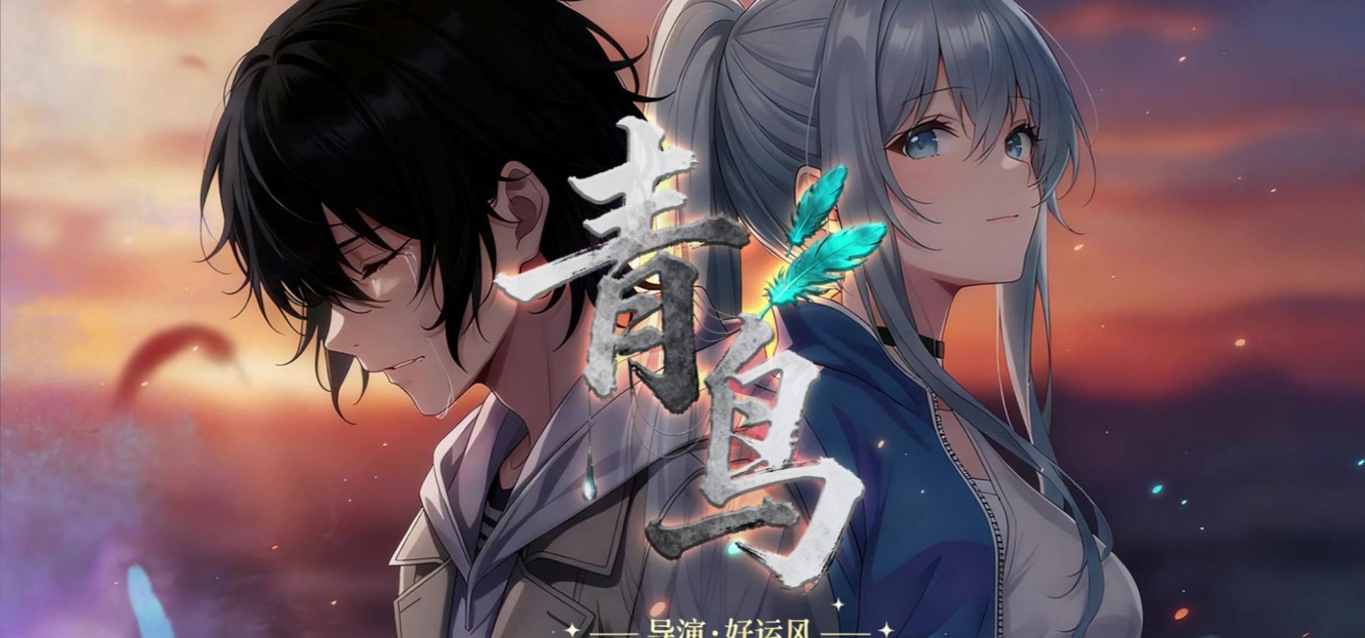 【个人独立开发免费Galgame/视觉小说】《青鸟》demo已免费公开试玩