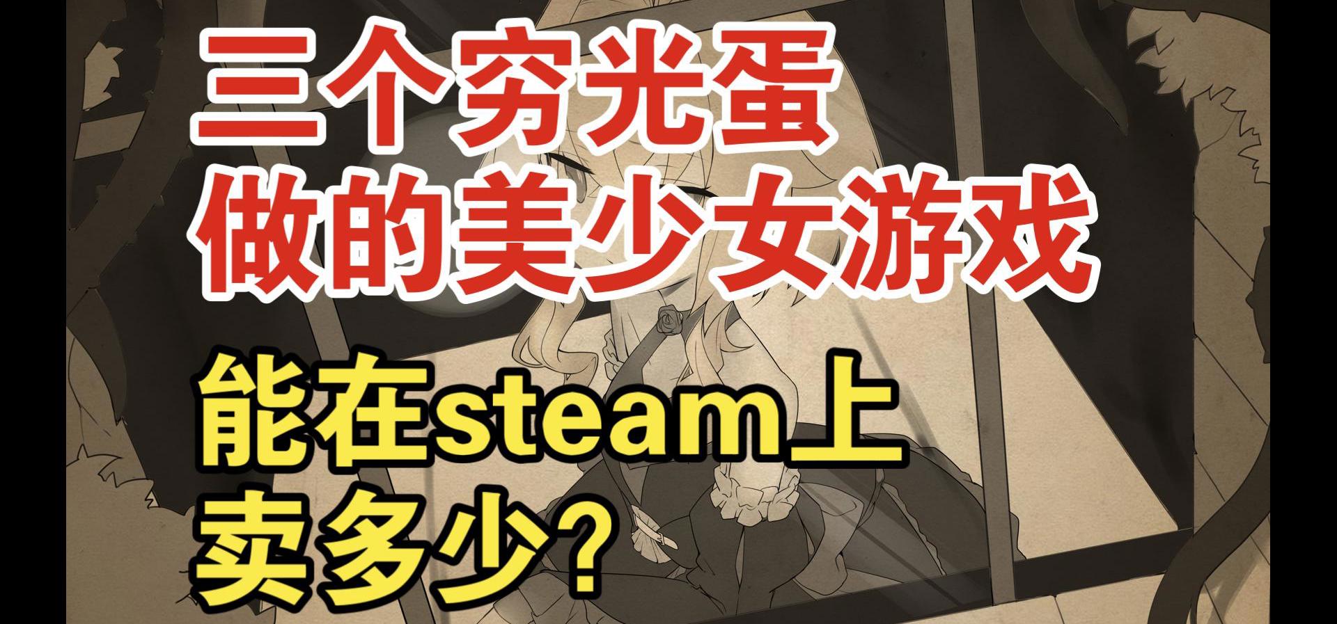 写在游戏在steam上发售两天后：总结，反思与遗憾