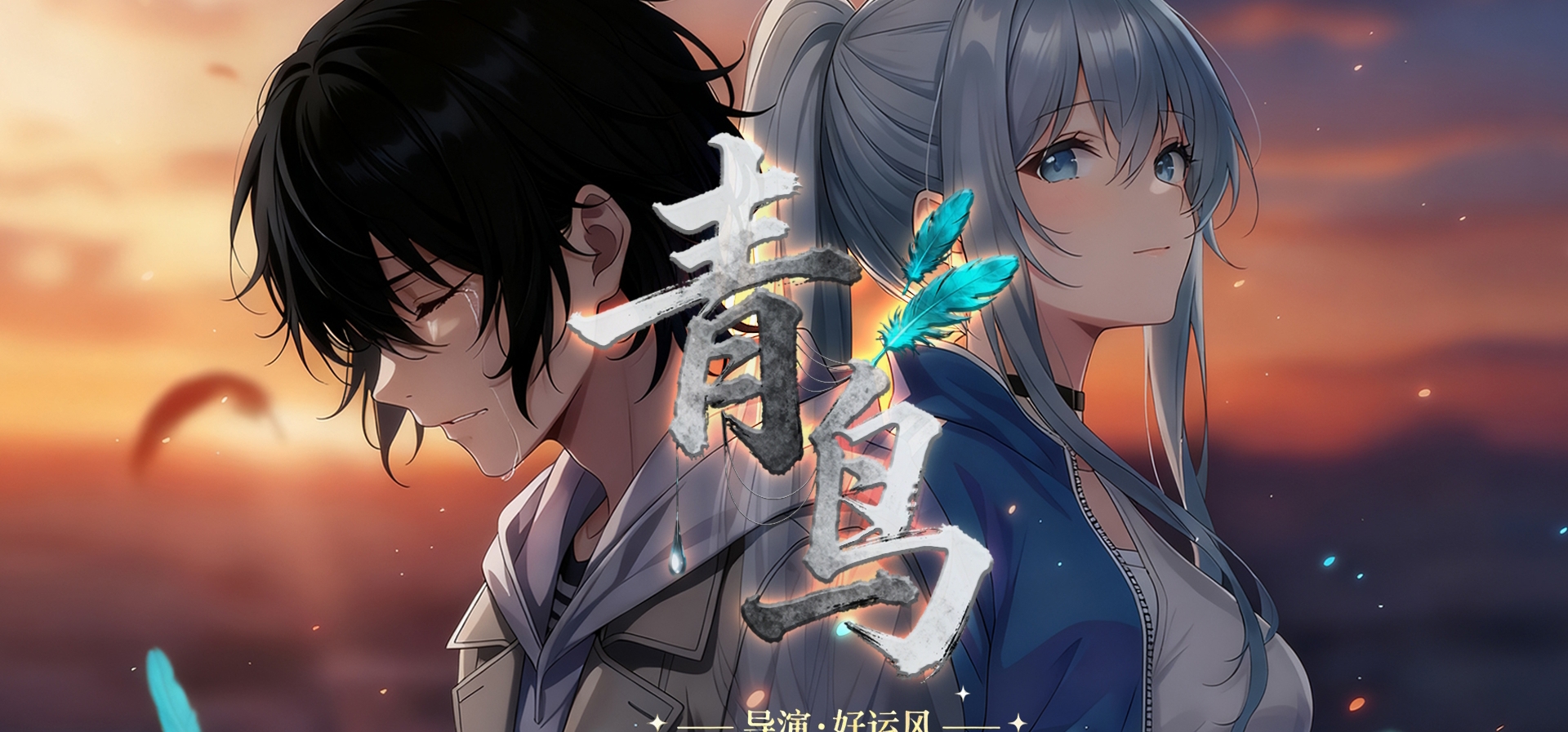 关于本人作品《青鸟》名字修改