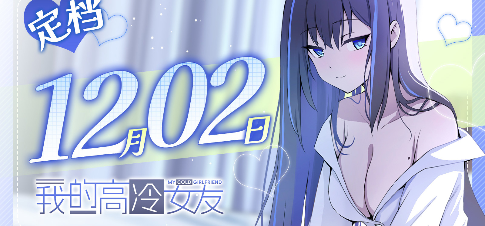 《MY COLD GIRLFRIEND 我的高冷女友》恢复上架及定档通知
